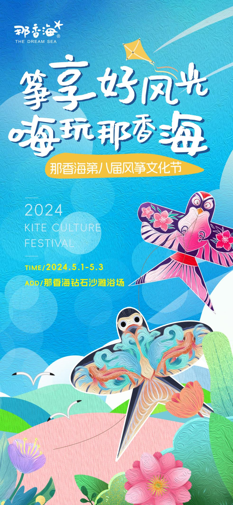 风筝表演+沙滩LIVEHOUSE+抽奖+美食...那香海第八届风筝文化节将于五一开幕！