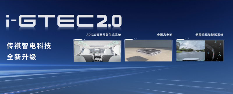 2024北京车展来袭，广汽传祺多能源技术路线引领品牌高质量飞跃