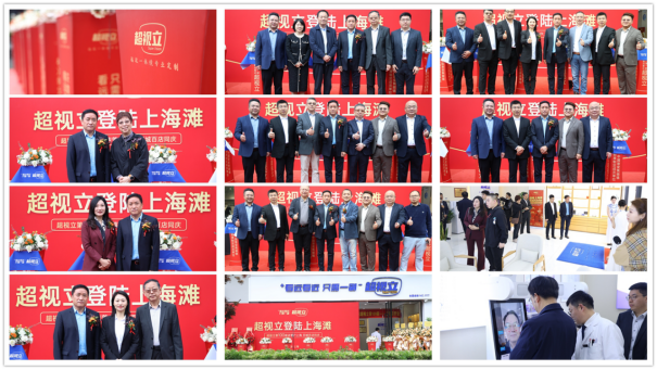 超视立与全国眼镜标准化中心战略合作第100家店落户上海