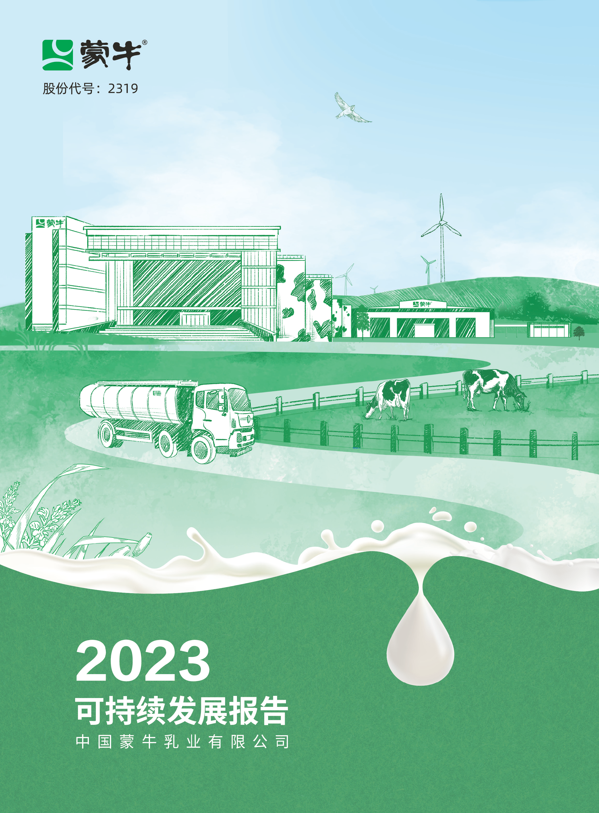 蒙牛发布2023可持续发展报告  推动全产业链“零毁林”
