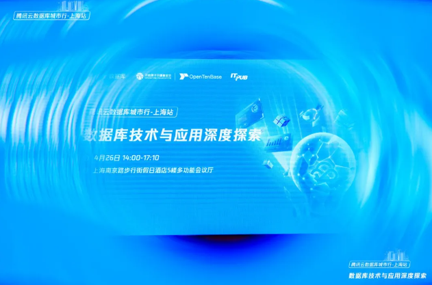 探索数据库技术的无限可能，腾讯云数据库城市行上海站完美收官