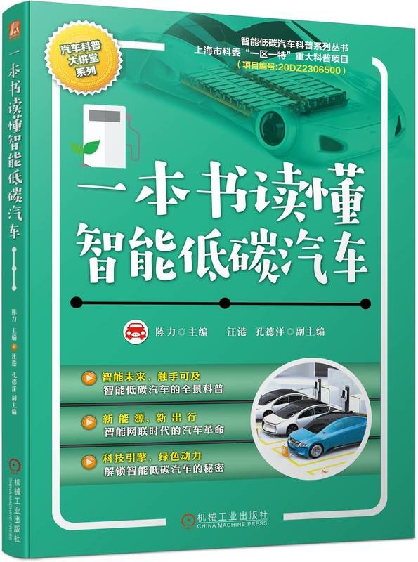 聚焦低碳与智能技术，《一本书读懂智能低碳汽车》正式见刊！