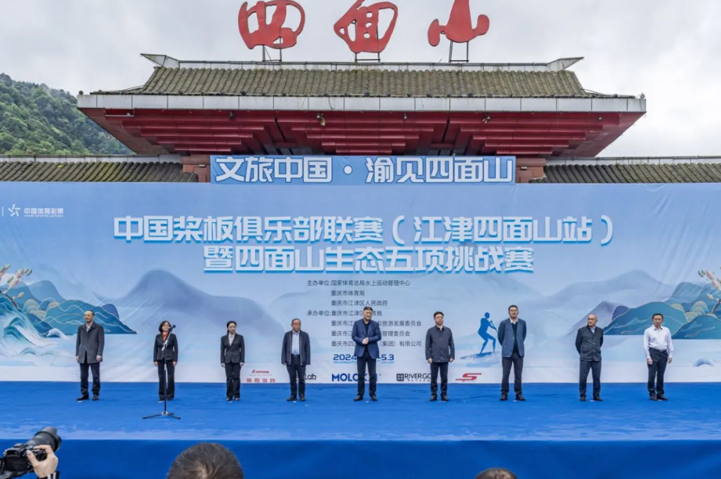 2024年中國槳板俱樂部聯賽（江津四面山站）暨四面山生態五項挑戰賽盛大開幕