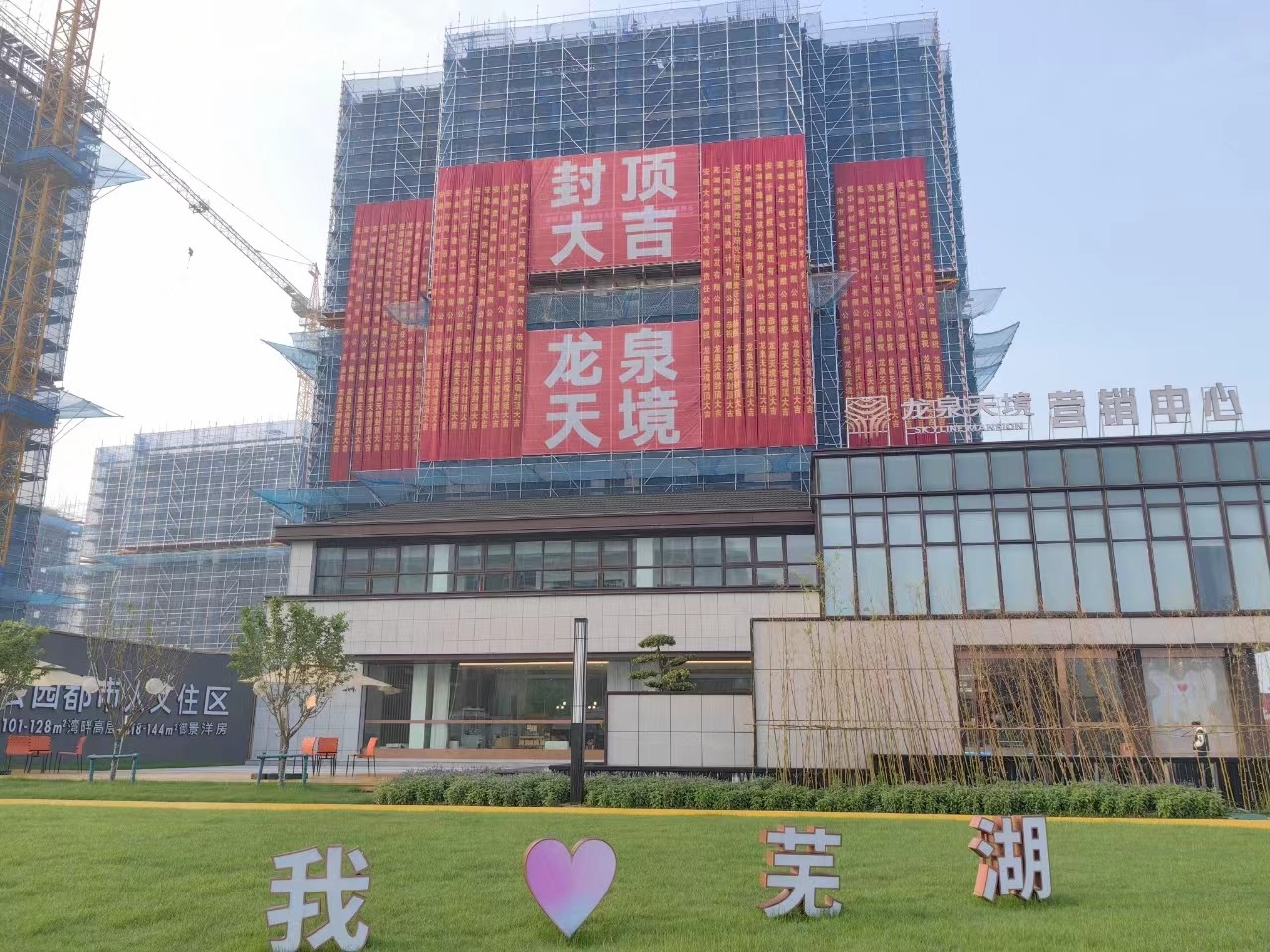 芜湖龙泉天境小区1#楼主体结构顺利封顶