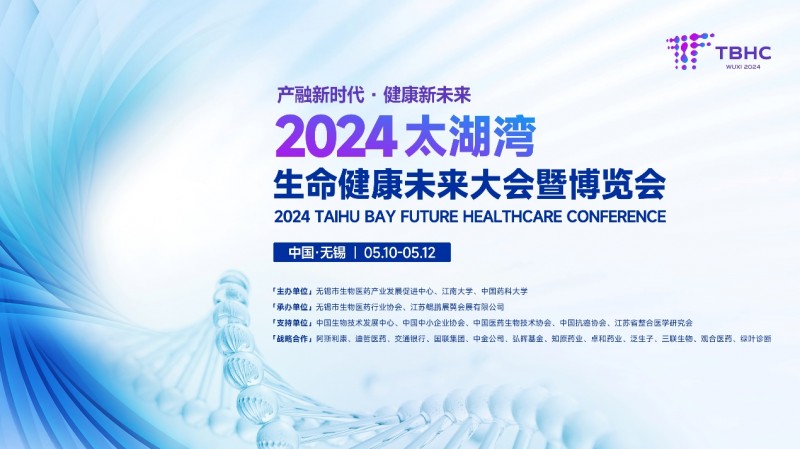 聚焦2024太湖湾生命健康未来大会暨博览会，十大细分展区亮点超前点映