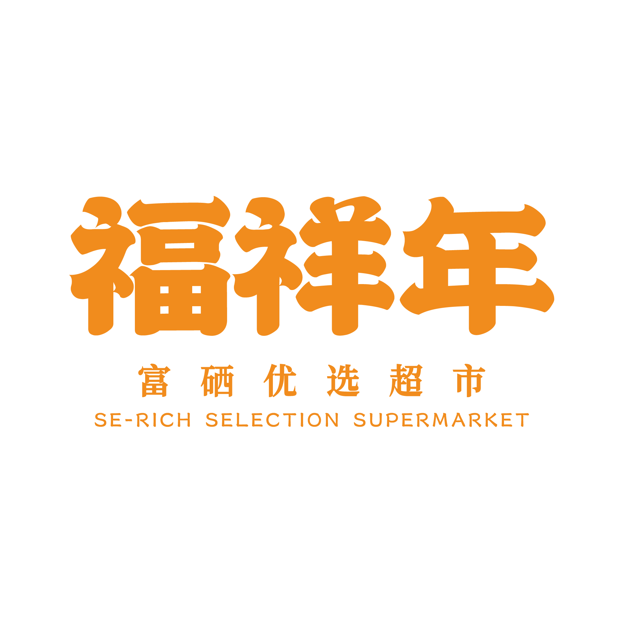 新版logo超市 橙色-png.png