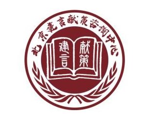 新型智库北京建言献策咨询中心