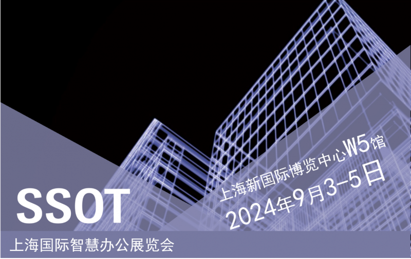 今夏走进上海国际智慧办公展览会  共同探索未来工作空间