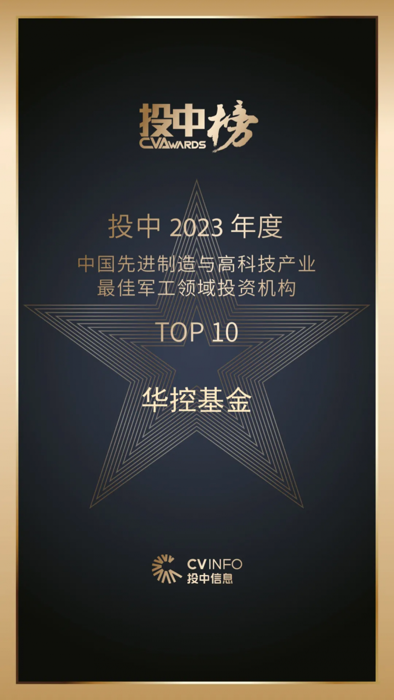 华控基金蝉联2023投中榜“中国最佳私募股权投资机构TOP50”，共获八大奖项