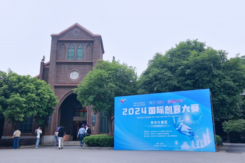 2024年“赢在苏州·创赢未来”国际创客大赛·华中片决赛在武汉开赛！