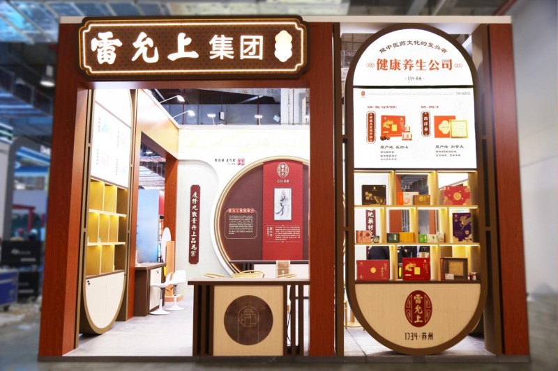 国货潮牌品筑未来 雷允上集团亮相中国品牌博览会