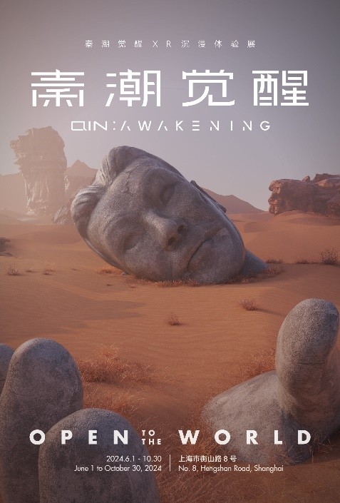 当中式美学邂逅未来科技 “秦潮觉醒”XR体验展空降魔都启幕在即！