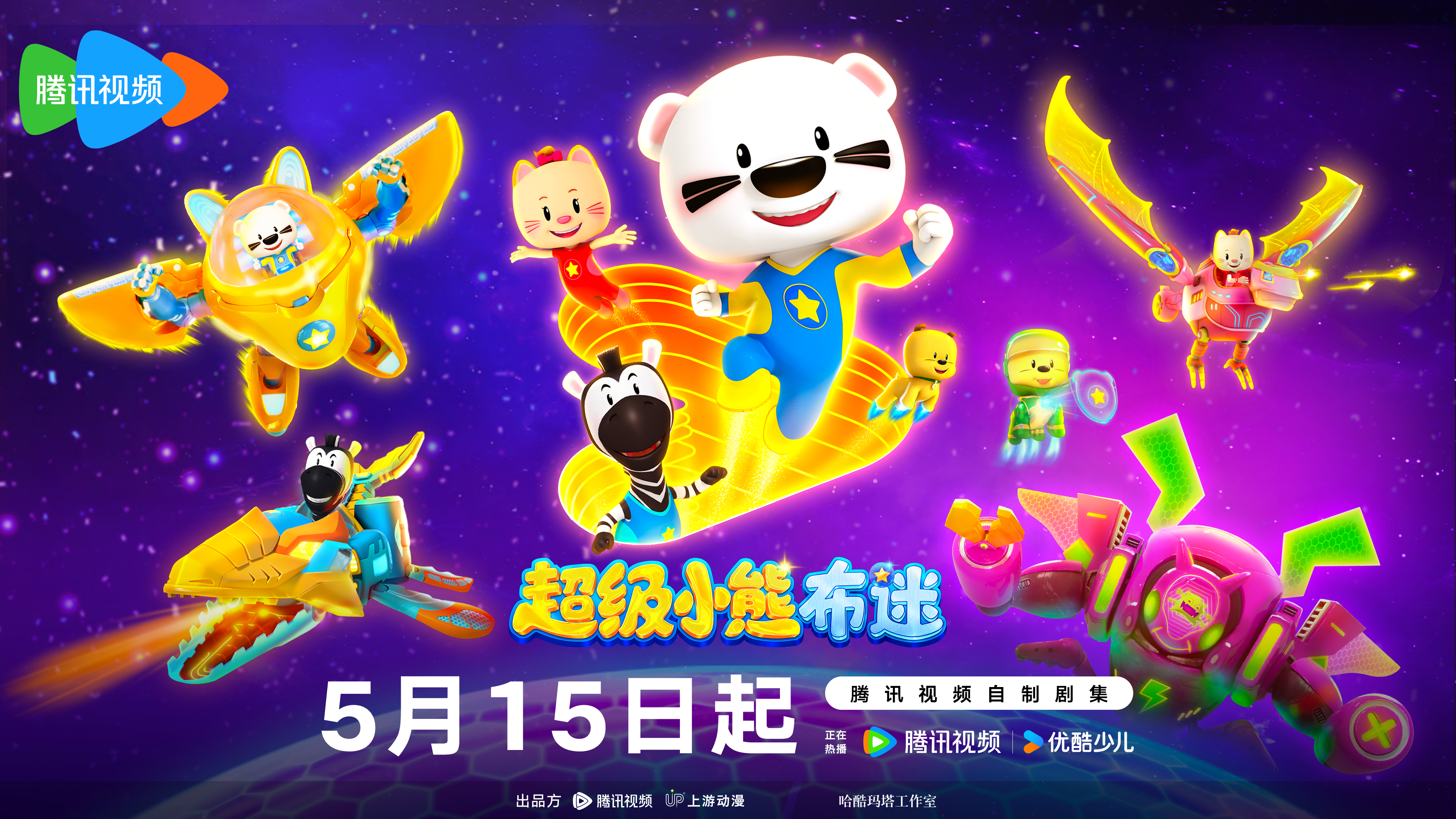 《超级小熊布迷》动画片5月15起上线优酷少儿！
