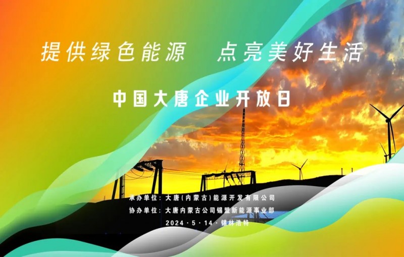 大唐内蒙古公司：以创新为主导 加快发展新质生产力