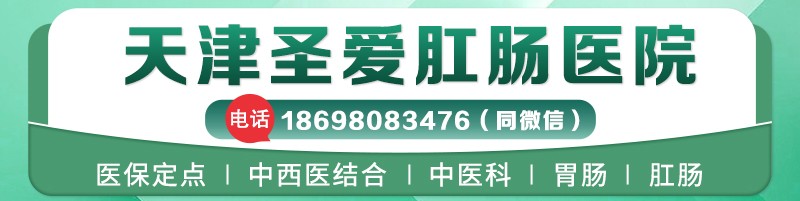 天津圣爱肛肠医院讲述：肛门总是有潮湿黏腻感是什么疾病引起的