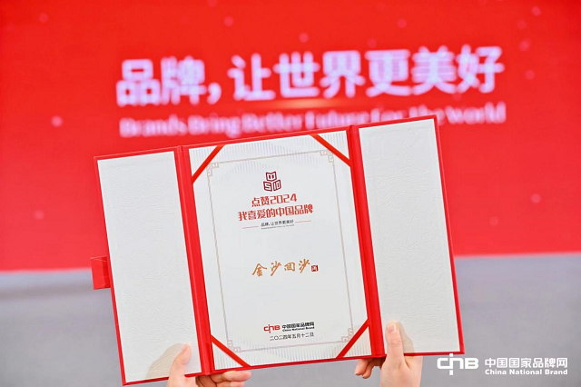 以匠心聚人心，金沙酒业获评点赞“2024我喜爱的中国品牌”