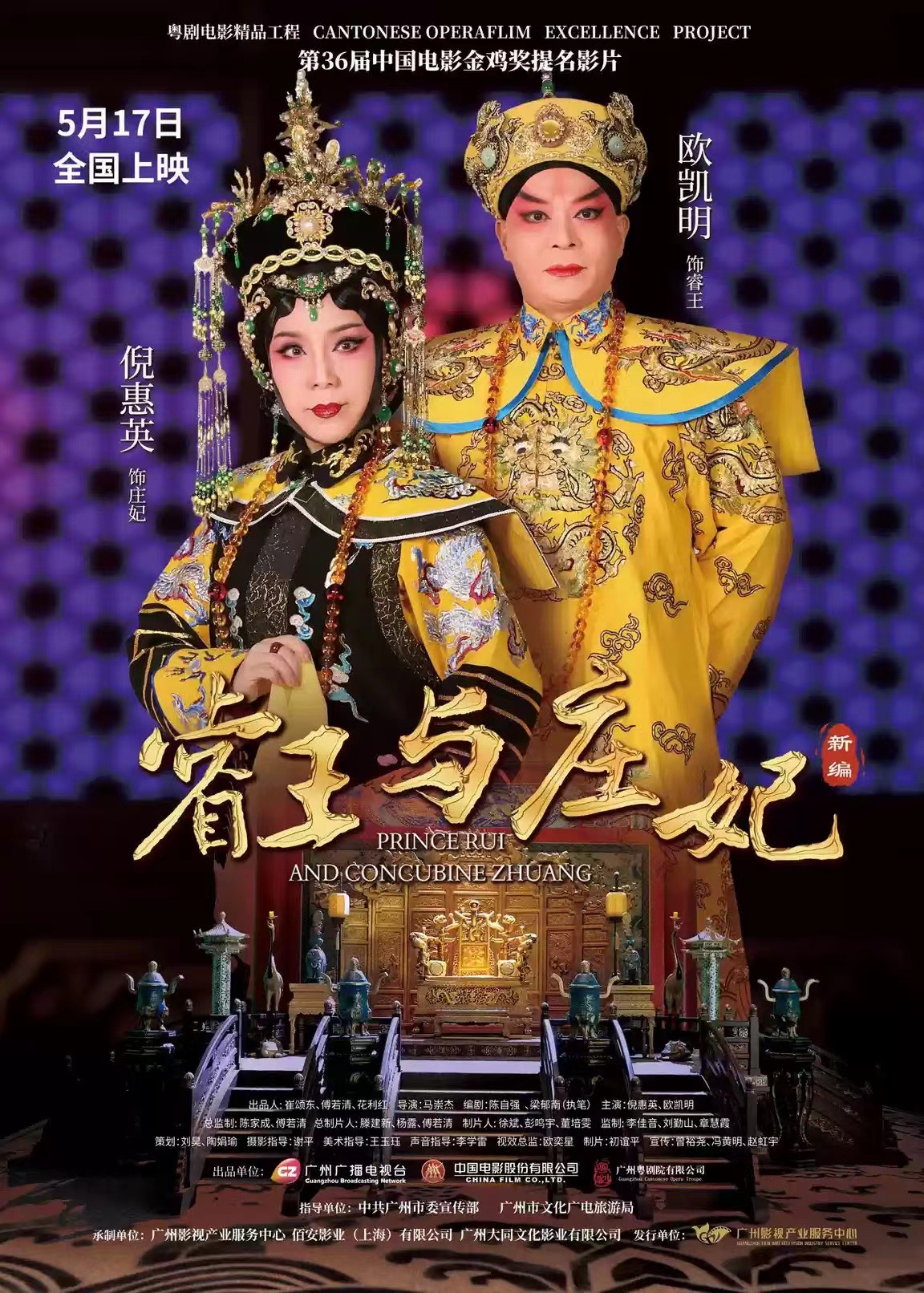 第36届中国电影金鸡奖提名影片《睿王与庄妃》今日全国正式上映
