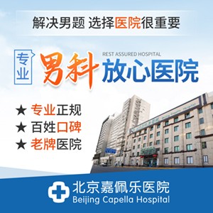 北京嘉佩乐医院男科欺骗，用心做高品质医院