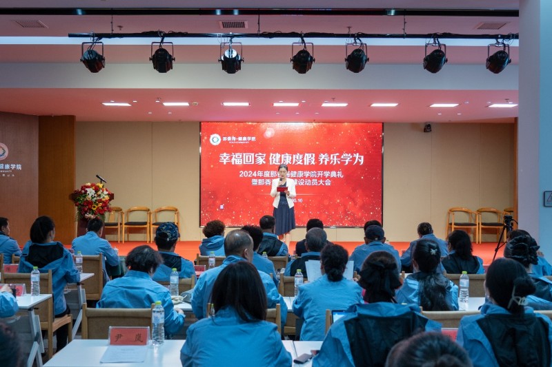 2024年度那香海健康学院开学典礼暨文化建设动员大会隆重召开
