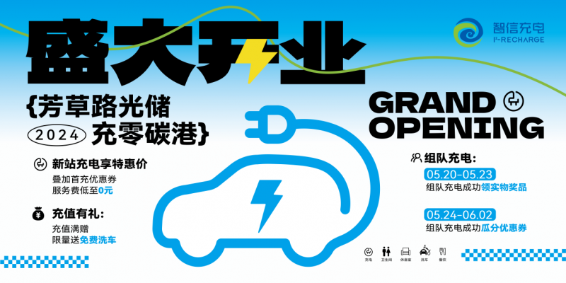 武汉绿色出行迈向新高度：智信充电光储充一体站5月20日正式投入运营！