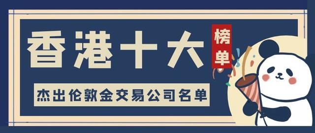 香港有哪些正规伦敦金交易平台？有没有好的平台推荐