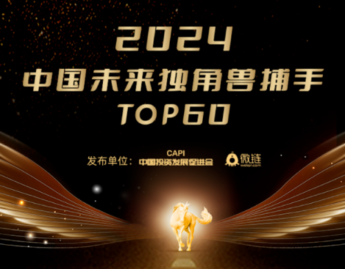 博将资本董事长罗阗入选《2024中国未来独角兽捕手TOP60》