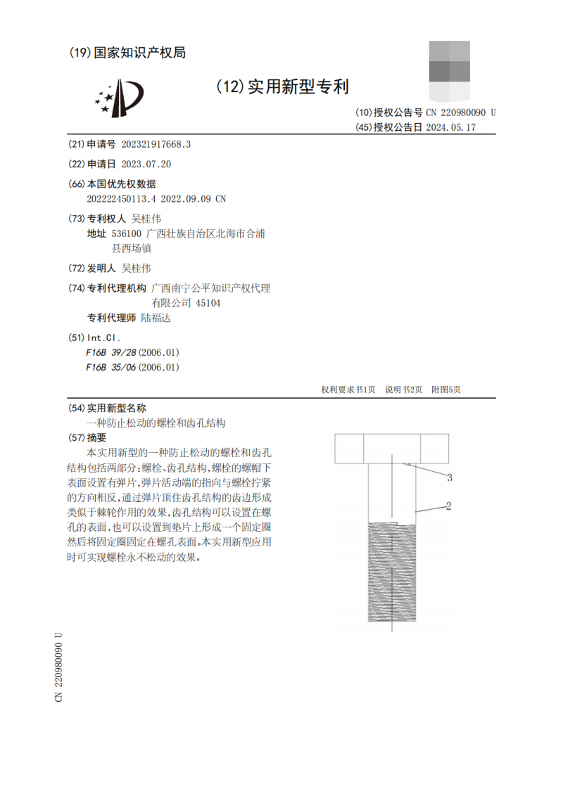 吴桂伟的创新专利：永不松动的螺栓，永久告别螺栓松动问题