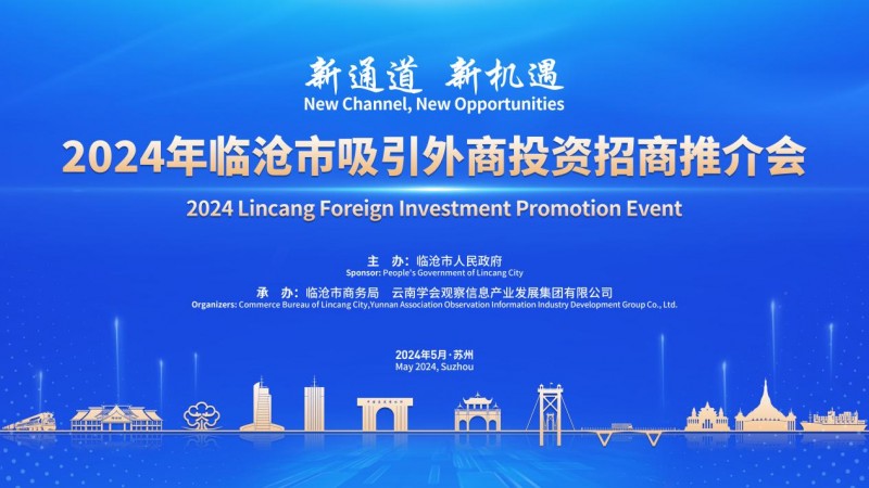 2024年临沧市吸引外商投资促进活动在苏州成功举办