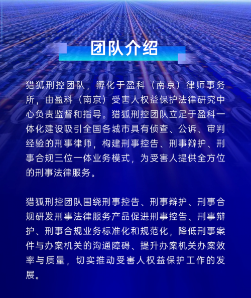 猎狐刑控律师团队：专业律师精准应对复杂刑事案件 全面保护受害人权益