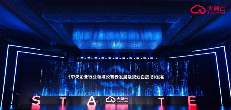 第七届数字中国建设峰会召开，天翼云发布央企行业云白皮书