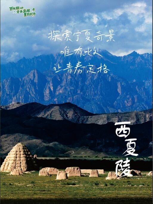 宁夏启动“百校联动·青春集结·星星故乡” 重点客源市场校园宣传推广活动