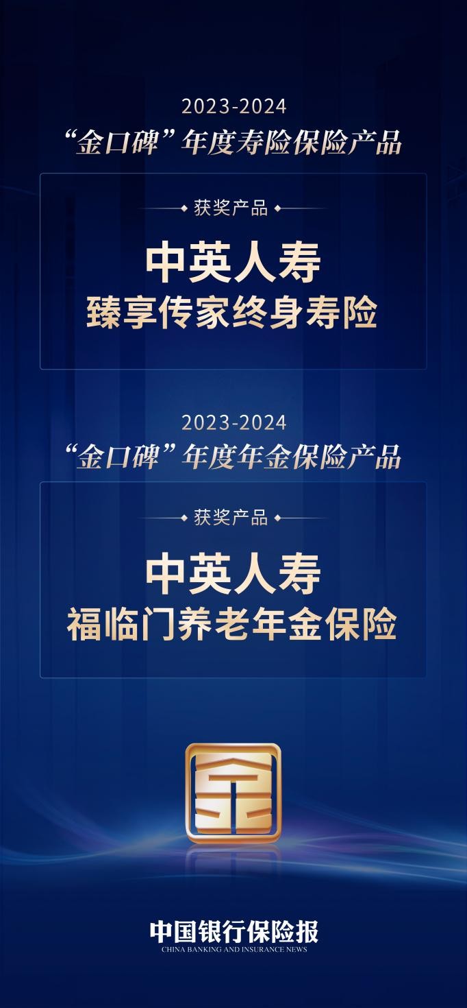 中英人寿福临门养老年金与臻享传家终身寿险荣膺“金口碑”保险产品大奖