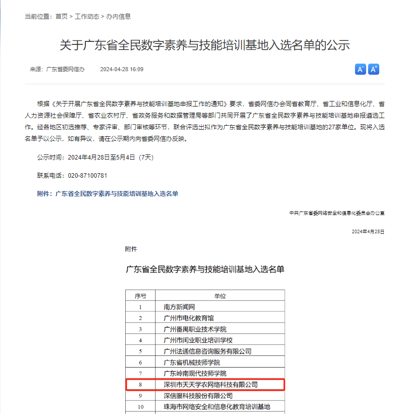 深圳仅2家！天天学农成功认定广东省全民数字素养与技能培训基地