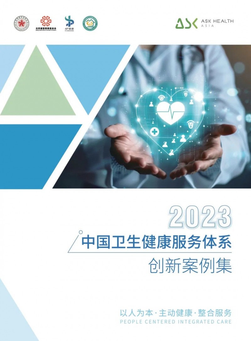 深度解读｜2023中国卫生健康服务体系创新案例集