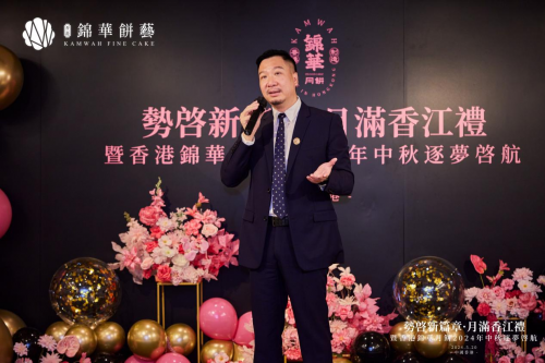 十五年历程，锦华月饼锚定“100%香港制造”全新启航！