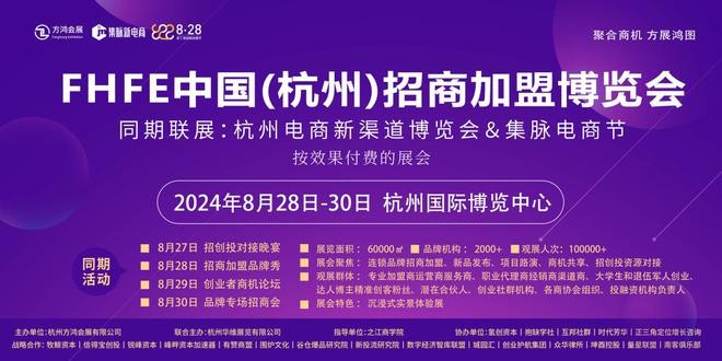 连锁加盟展不止于加盟，来看不一样的FHFE杭州招商加盟博览会