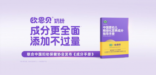 妇幼专家推荐，明星实力种草，欧恩贝重新定位“成分更全面，添加不过量”强势破圈存量内卷时代