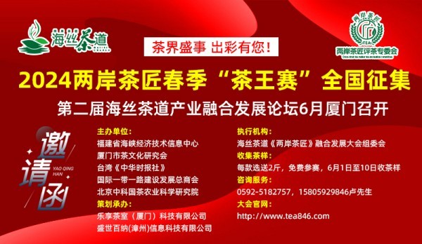 斗茶邀你｜ 两岸茶匠春季“茶王赛”收茶至15日， 海丝茶道论坛与颁奖即将召开