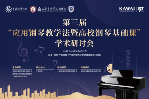 第三届“应用钢琴教学法暨高校钢琴基础课”学术研讨会在三亚成功举办