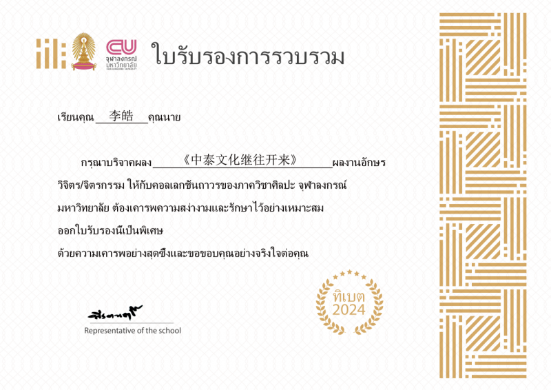 书法家李皓荣获泰国首届时代艺术金笔奖——“2024时代艺术终身成就奖”