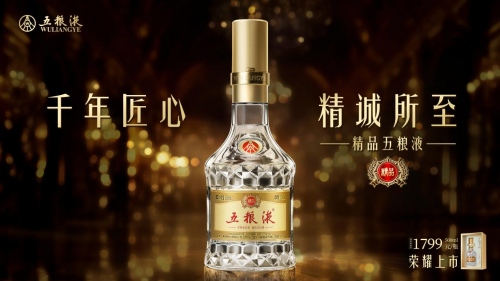 中国高端白酒精诚之作，精品五粮液如何与消费者心意相通