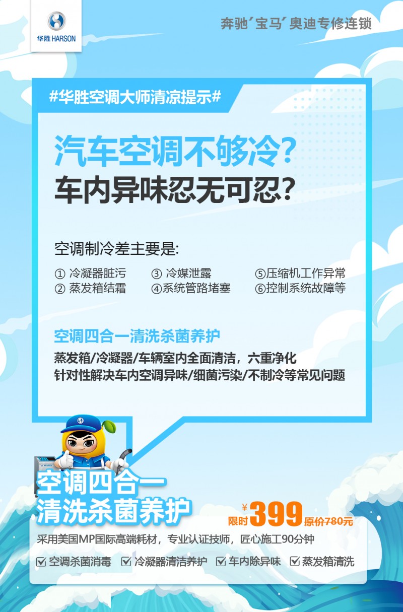 汽车空调这些问题，华胜“空调大师”一站解决！