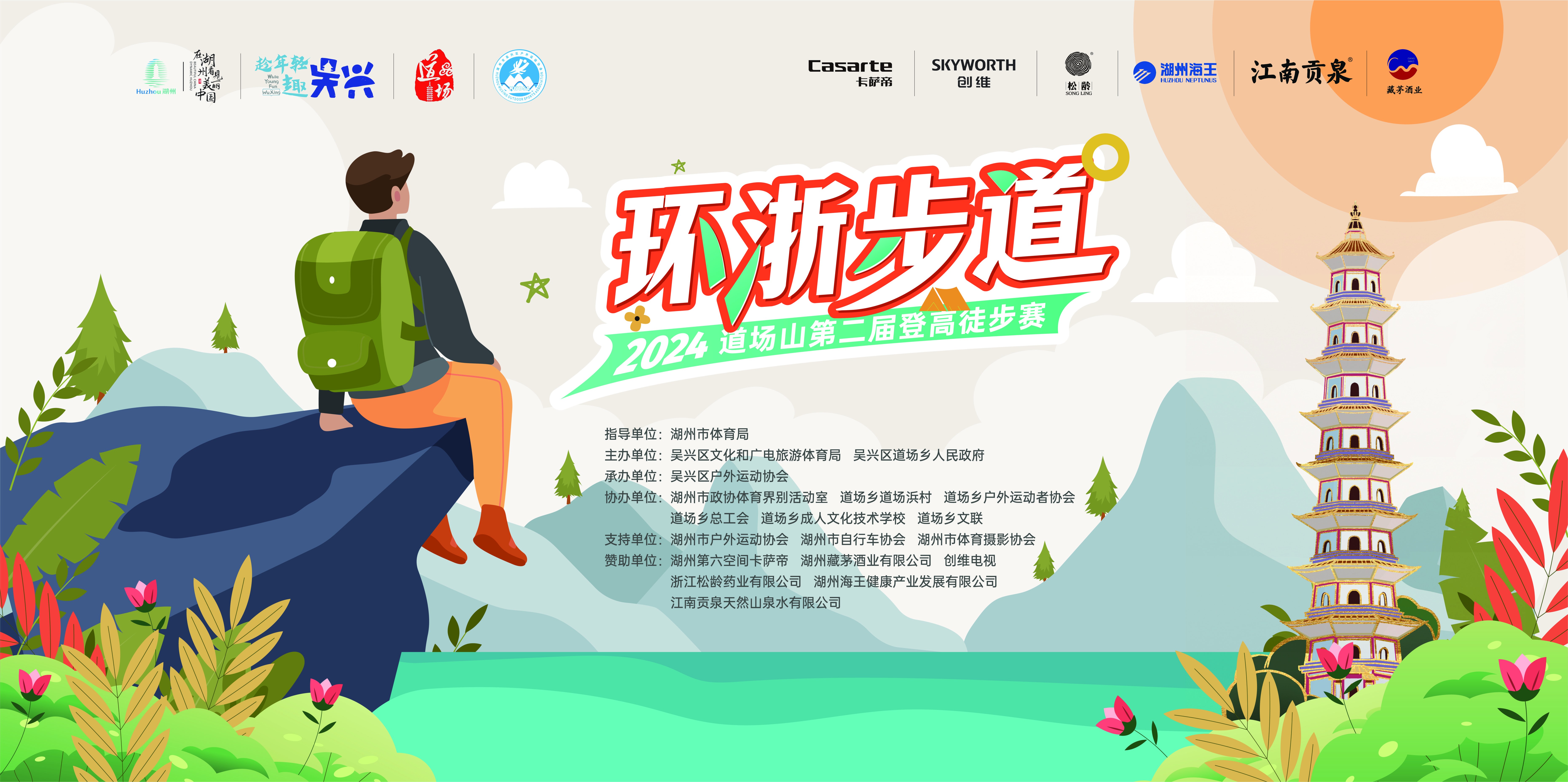 2024年“环浙步道”系列赛——道场山第二届登高徒步赛成功举行