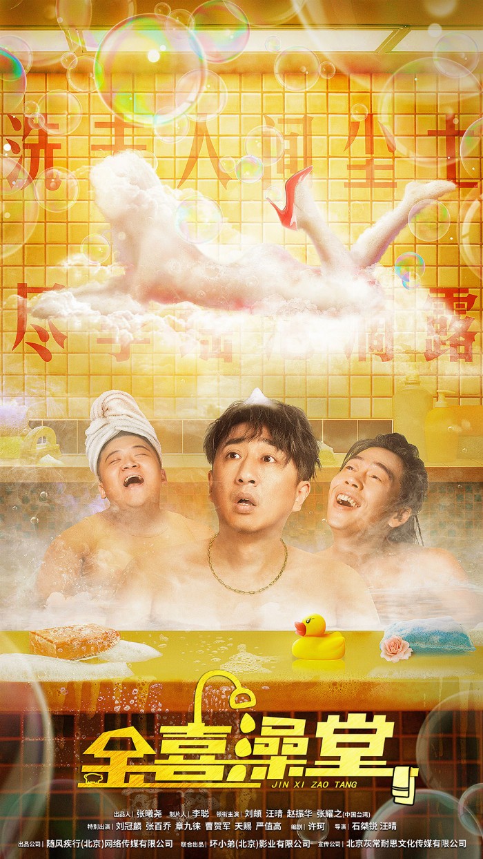 纯血黑土喜剧6月19日上线腾讯爱奇艺 不是什么电影都能叫《金喜澡堂》