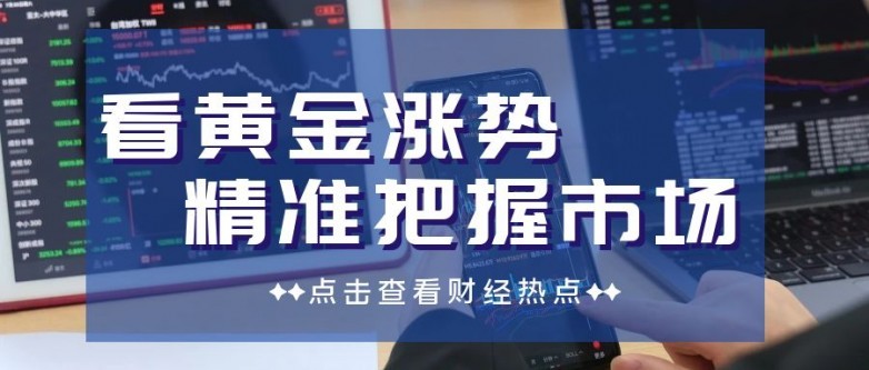 im电竞有什么软件可以看黄金涨势？这些APP助您精准把握市场