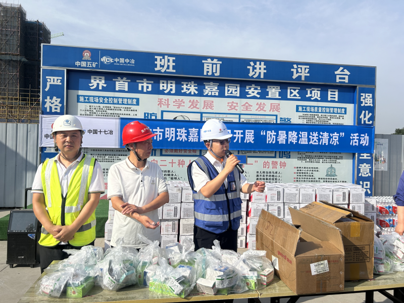 中国十七冶界首市明珠嘉园项目举行“防暑降温送清凉”活动