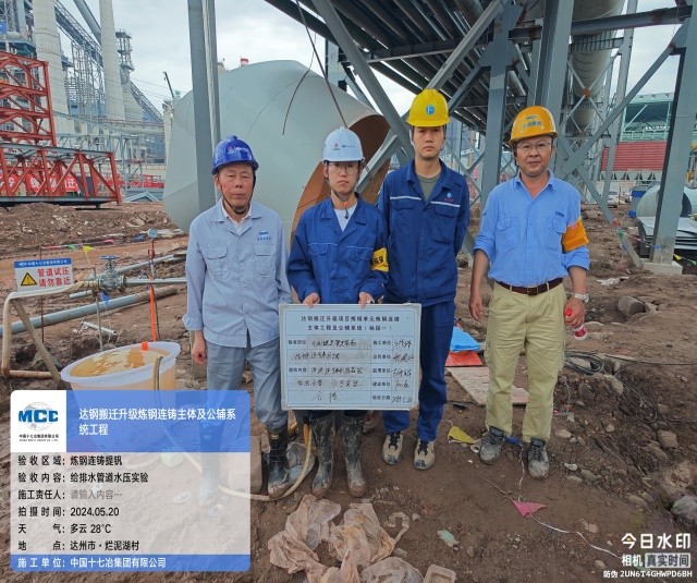 中国十七冶集团承建的达钢搬迁升级炼钢连铸及公辅系统工程连铸水管水压试验完成