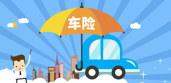 人保車險(xiǎn)-車險(xiǎn)選購(gòu)的順序很重要！