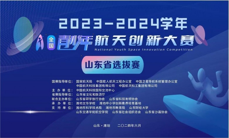 “航天筑梦·光耀齐鲁”2024年全国青少年航天创新大赛山东省选拔赛在潍坊举行