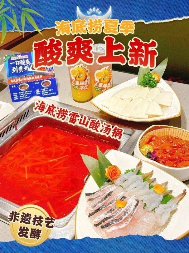 海底捞夏季新品“非遗锅底”，一口酸爽到贵州(图1)